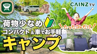 【キャンプグッズ】コンパクトで手軽に楽しめるキャンプ｜アウトドアギアを一式紹介【カインズ公式】