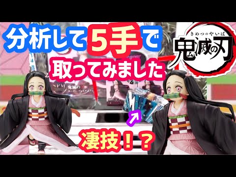 禰󠄀豆子 SPM 小さくなった.ver 音声解説！！【クレーンゲーム】