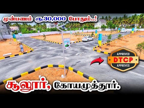 🏕️🤩Downpayment Rs. 30,000 Only 🎉| Land for sale | Dtcp Approved land sale | VIP housing sulur