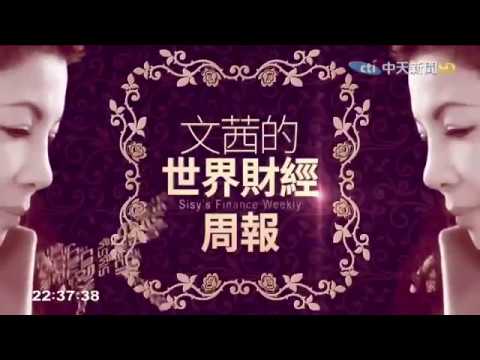 【廈門北站台灣青年雙創基地報導版】20180513文茜世界財經週報