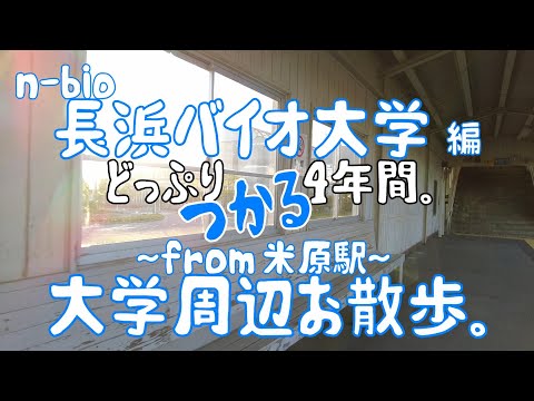 長浜バイオ大学　編　大学周辺お散歩。