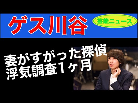 【芸能ニュース】ゲス川谷の妻がすがった探偵、浮気調査1ヶ月