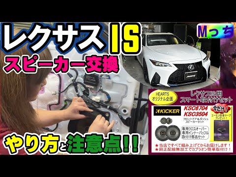 【レクサス IS】ポン付け！簡単スピーカー販売開始⁉️ スピーカー交換のやり方と、KICKERスピーカーに交換して音の変化を聞き比べたら？？　≪HEARTSのスマート取付けセット≫