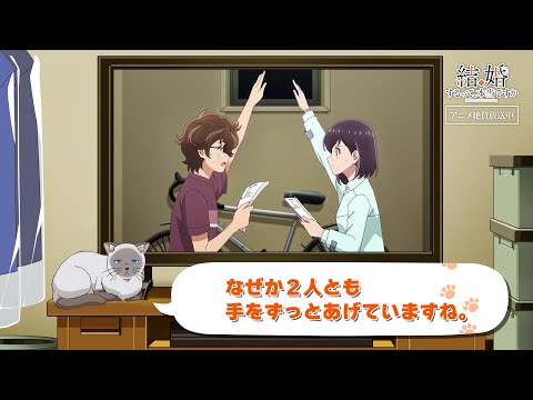 TVアニメ「結婚するって、本当ですか」かまの振り返り＆予告⑪