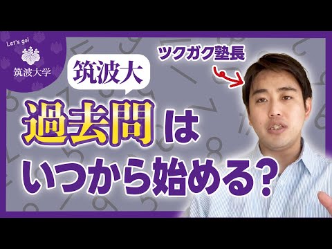 【筑波大過去問】適切な演習開始時期とは？