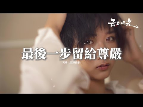 煙(許佳豪) - 最後一步留給尊嚴『為什麼雨要 停了 你才想起送傘，為什麼花要 枯了 你才想要澆灌，我向你走了 九十九步是 我的喜歡，最後一步留給尊嚴。』【動態歌詞MV】