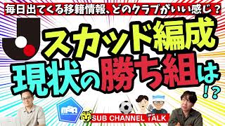 【Jリーグ】新スカッド、現状の勝ち組は！？　ほか│ミルアカやすみじかんラジオ