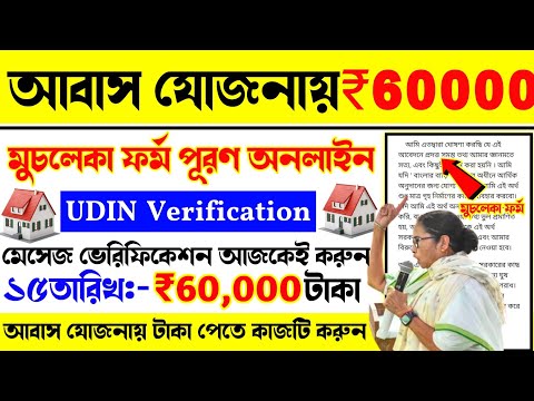 Bangla Awas Yojana UDIN verification. Awas Yojana verification. Banglar bari verification korun.