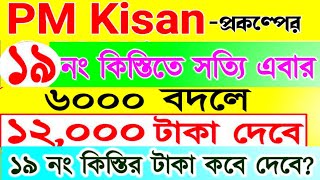 PM Kisan 19 installment officially date released | ৬০০০ বদলে ১২০০০ টাকা ঘোষনা | PM Kisan update 2025