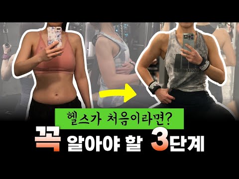 [Live] 운동을 처음 시작하신다면 이렇게 해보세요!! (헬스 초보/여자 헬린이)