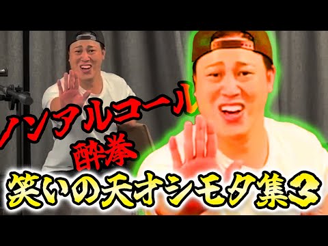 【シモリュウ】笑いの天才シモタ集Part3