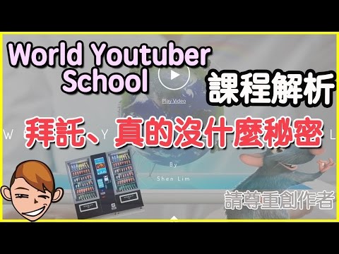 真的就這樣而已！world youtuber school課程解析⎪用youtube賺錢哪有這麼容易(下)