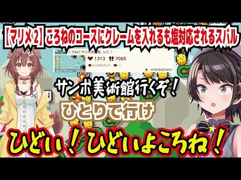 【マリメ2】ころねのコースにクレームを入れるも塩対応されるスバル サンボ美術館行くぞ! ひとりで行け ひどい!ひどいよころね! いいス虐だ 拒否られてますやんw【ホロライブ/大空スバル】