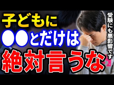 【保護者必見】親が子供に絶対言ってはいけない言葉5選！実は学力よりも大切な子どもが不幸にならないために親がやるべきこととは?