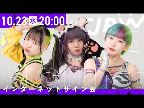 【インターネットサイン会】TJPW ハロウィンチェキ'24【10月23日20時より配信】