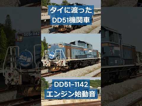 タイに渡ったDD51、DD51-1142のエンジン始動音 #train #dd51