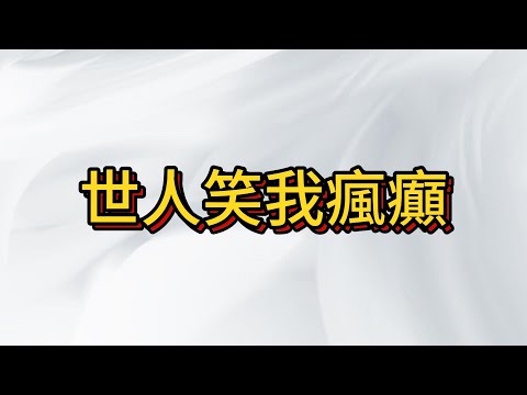 空單勝利 , 全球崩盤 ,  世人笑我太瘋癲 , 我笑他人看不穿 , 做好保利 剩下的讓他自己走~