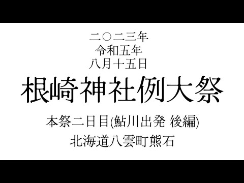 2023年 令和5年8月15日 北海道八雲町熊石 根崎神社例大祭 鮎川出発(本祭２日目後編)