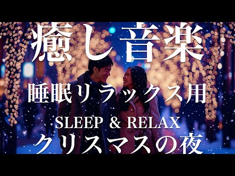 クリスマスの夜【睡眠用リラックスBGM】sleep relax 瞑想 ヨガ 集中力 疲労回復に効く  寝る前に聴くと超熟睡できる 朝の目覚めスッキリ 勉強に集中 疲れを取る 快眠 読書 癒し音楽 座禅