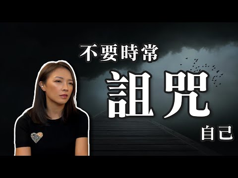 不要時常詛咒自己｜壞事也會心想事成！｜真實案例分享