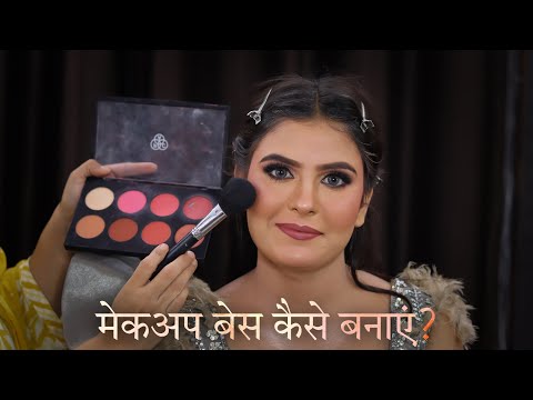 मेकअप बेस लगाएं बिल्कुल आसान तरीके से | Makeup Base Banane Ka Tarika | makeup base kese bnaye