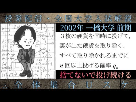 一橋大学(数学 大学入試解説) 2002年 裏が出た硬貨を取り除く(確率)「捨てないで投げ続ける」