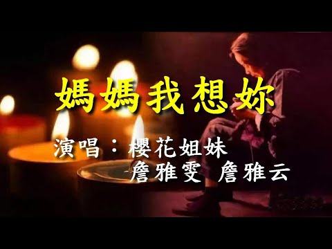 媽媽我想你                                                         演唱：櫻花姐妹(詹雅雯  詹雅云)