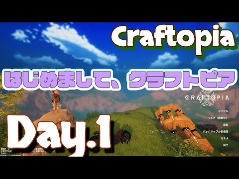 【Craftopia】はじめましてクラフトピア【Day.1】