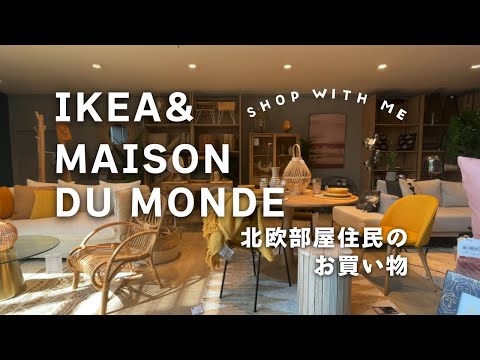 ドイツのIKEAとフランス発の家具屋さん｜購入品紹介と買わなくなったもの｜海外在住者の日常｜海外生活Vlog