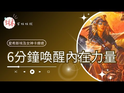 6分鐘喚醒內在力量【冥想穿越埃及】5. 神聖天命