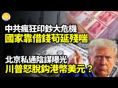 【財經】中共瘋狂印鈔大危機國家靠借錢苟延殘喘；北京繞道私通！川普一怒美元脫鉤港幣？證美制裁成效中共落後15年ASML執行長盛讚台積電好棒；歐盟關稅影響中國車企，上汽集團受衝擊最大【阿波羅網WI】