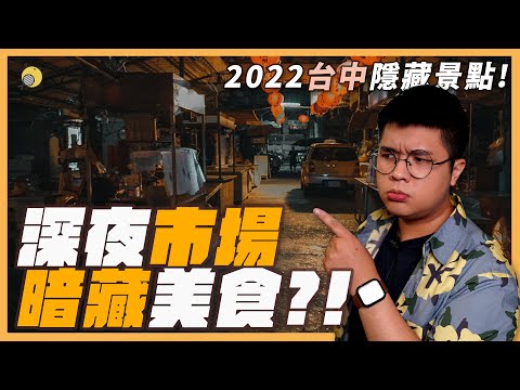 深夜市場裡暗藏超酷美食?! 2022台中隱藏美食景點 feat.PORClean抗菌沖牙機 | 彥窩計畫 |