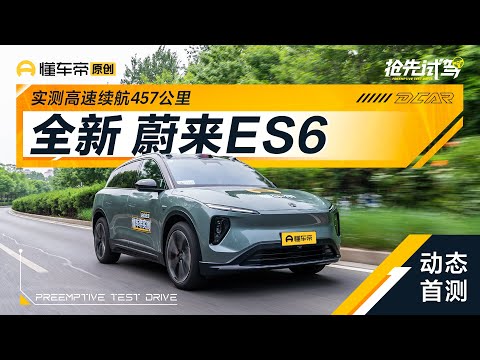 【NIO】实测高速续航457公里，抢先试驾蔚来二代ES6