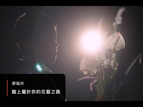 ANY LIAO︱踏上屬於你的花藝之路 學學線上課程搶先看