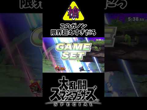 絶対にガノンと崖外で戦ってはいけない理由 #スマブラSP #ぐんぐにる #ガノンドロフ #shorts