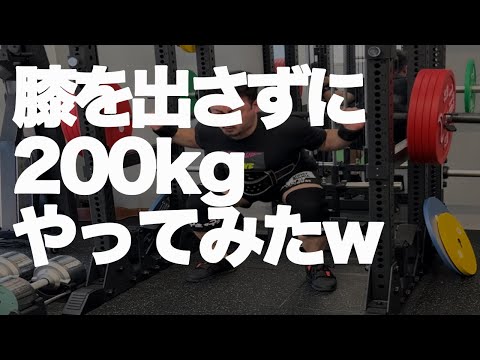 スクワットで膝を出さずに200kgできるのかやってみた結果www