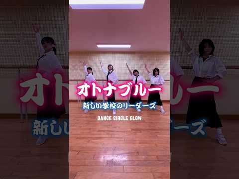 【踊ってみた】オトナブルー　#社会人ダンスサークル #dance #新しい学校のリーダーズ