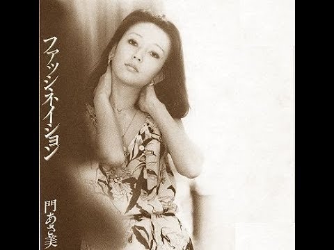 門あさ美　『ファッシネイション（Fascination）』 1979年