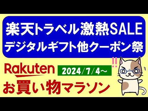 【楽天お買い物マラソン】楽天トラベル、特別クーポン、ふるさと納税、楽天モバイル。お得・おすすめ商品etc(～7/11 1:59)