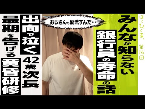 銀行員の儚い寿命と黄昏研修【みんなが知らない銀行の世界】