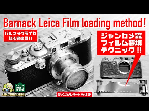 バルナックライカ ジャンカメ流 フィルム装填テクニック！「Barnack Leica Film Loading Method！」#バルナックライカ #leica #フィルム装填