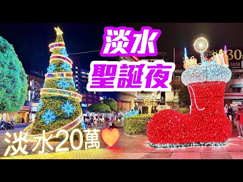 【新北景點】寒冬淡水「聖誕夜」，品嚐兩間人氣阿給，暖心美味大PK！  Tamsui Old Street Taiwan