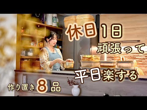 《全8品》ご飯の準備を楽にする！休日１日頑張って平日を楽に過ごせるバランスが取れた作り置き。作り置き/献立/常備菜