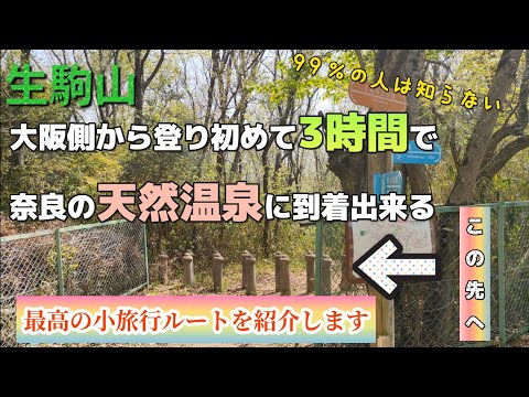 【生駒山】ぼくらの広場から奈良の『音の花温泉』へ　大阪から最高の日帰り小旅行！大阪側から山歩き→奈良側へ→温泉→食事→電車→大阪。概要欄にYAMAPルート表示有。