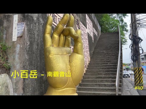 小百岳：南觀音山、鐵砧山