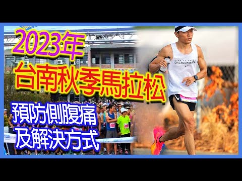 2023 Tainan Autumn Marathon | Prevent flank pain and how to solve it