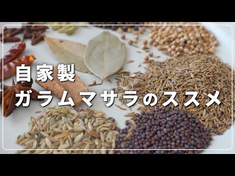 自家製ガラムマサラの作り方＆楽しみ方｜スパイスカレー