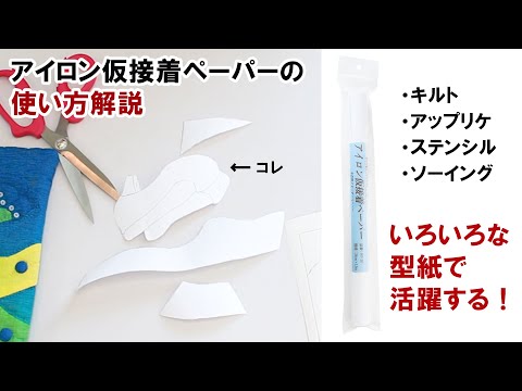 いろいろな型紙作成で活躍する！「アイロン仮接着ペーパー」ってどうやって使うの？