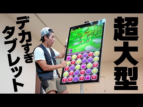 【巨大】デカすぎ超大型タブレットキター！