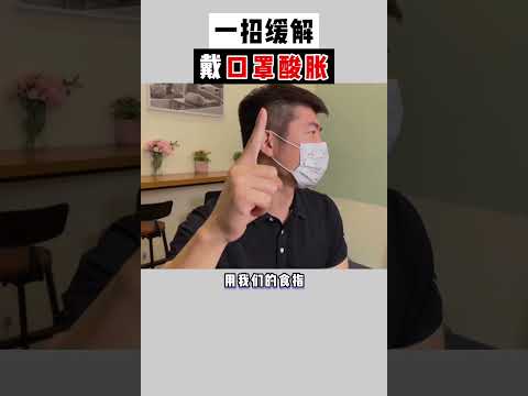 一招缓解戴口罩酸胀，口罩戴久了酸胀不舒服，是面S经周围的筋膜受到拉扯所致。